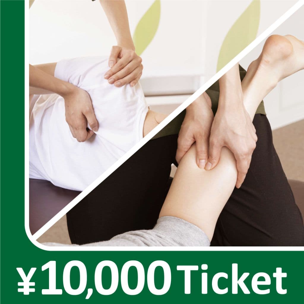 リラクゼーションチケット(10,000円)