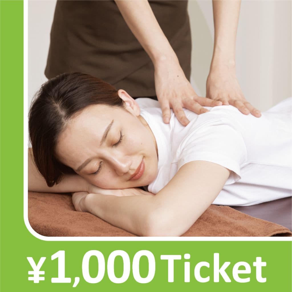 リラクゼーションチケット(1,000円)